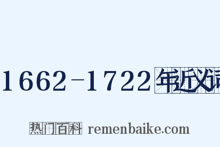 1662-1722年近义词是什么意思的图片